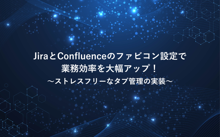 JiraとConfluenceのファビコン設定で業務効率を大幅アップ！～ストレスフリーなタブ管理の実装～