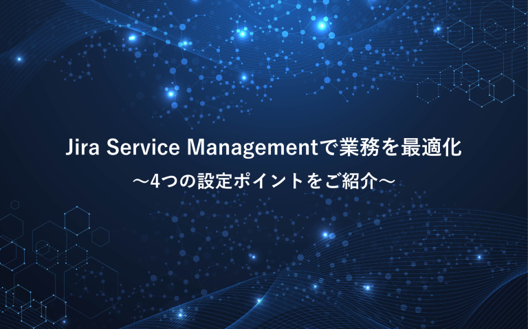 Jira Service Managementで業務を最適化する4つの設定ポイント