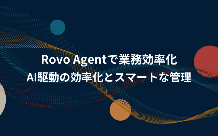 Rovo Agentで業務効率化：AI駆動の効率化とスマートな管理