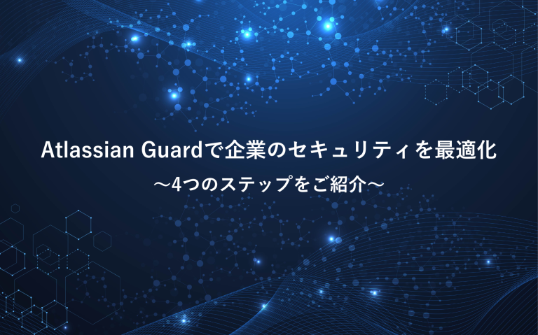 Atlassian Guardで企業のセキュリティを最適化する4つのステップ