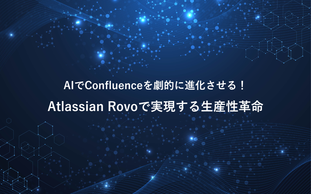 AIでConfluenceを劇的に進化させる！Atlassian Rovoで実現する生産性革命