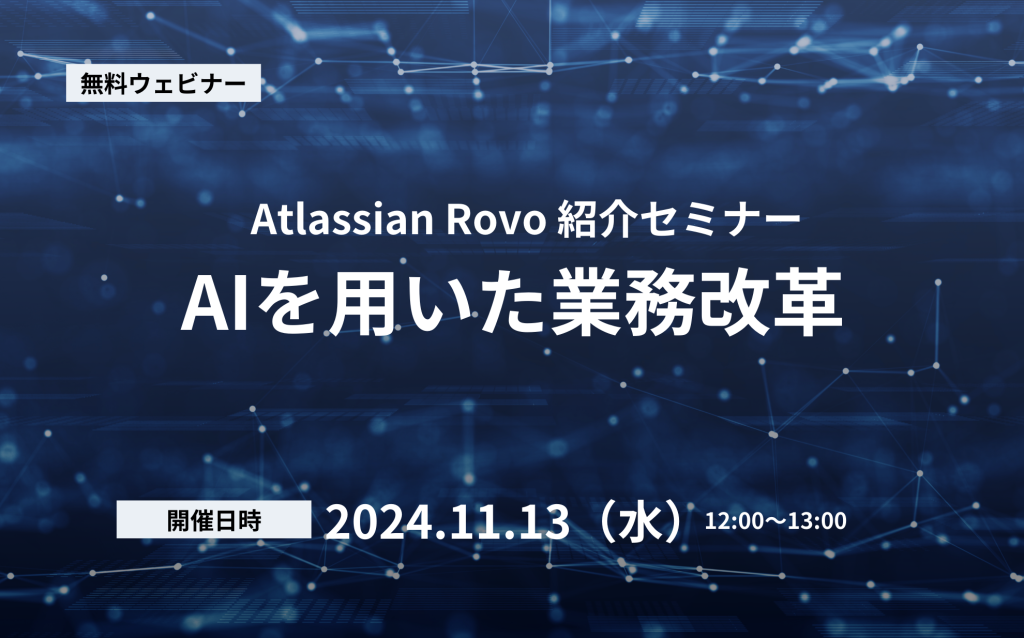 【11/13開催・参加無料】Atlassian Rovo紹介セミナー AIを用いた業務改革