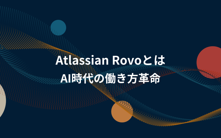 Atlassian Rovoとは/AI時代の働き方革命