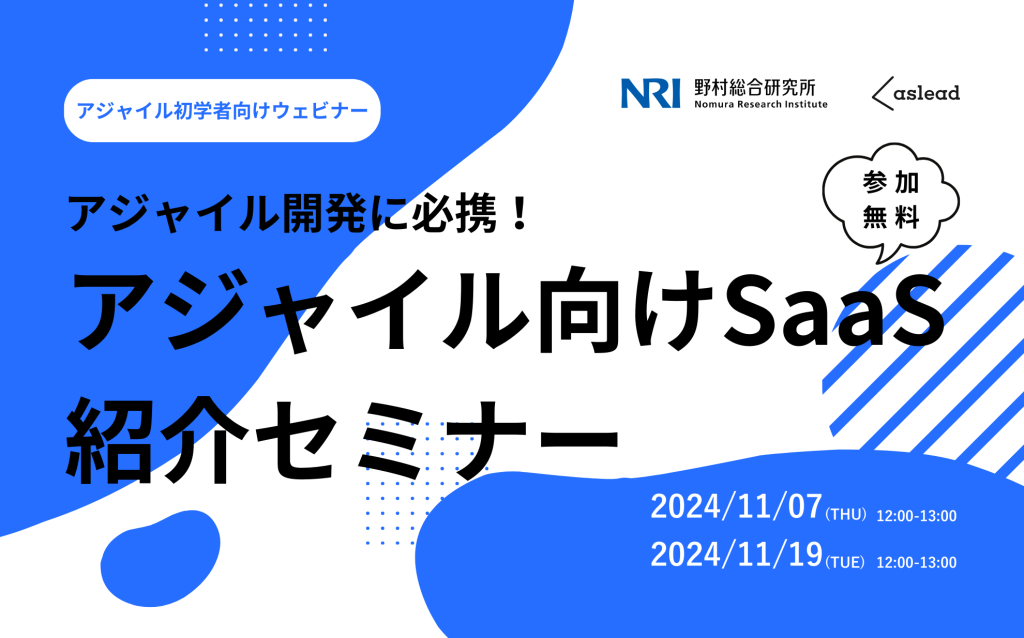 【初学者向け】アジャイル開発に必携！アジャイル向けSaaS紹介セミナー