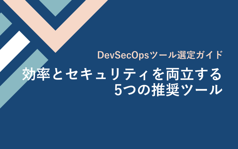 DevSecOpsツール選定ガイド：効率とセキュリティを両立する5つの推奨ツール