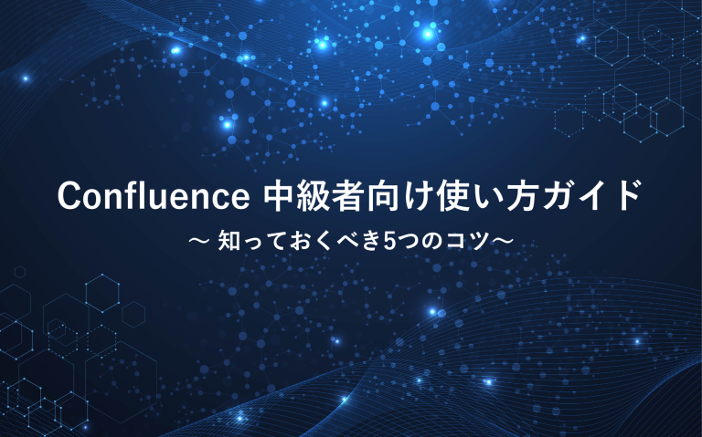 Confluence中級者向け使い方ガイド：知っておくべき5つのコツ