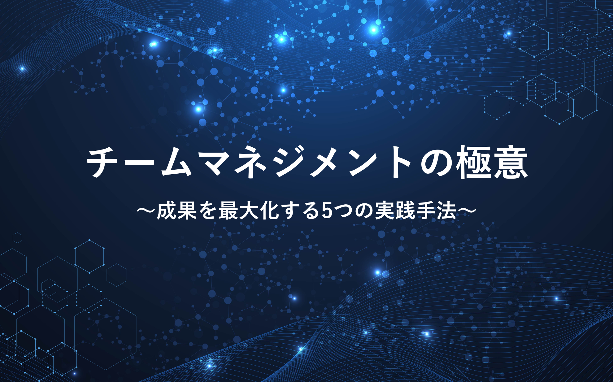 チームマネジメントの極意：成果を最大化する5つの実践手法 | aslead Magazine 野村総合研究所（NRI）