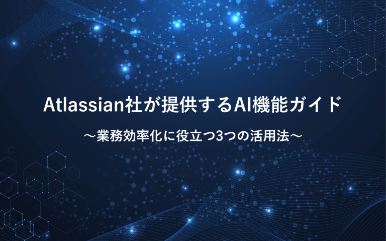 Atlassian社が提供するAI機能ガイド！業務効率化に役立つ3つの活用法