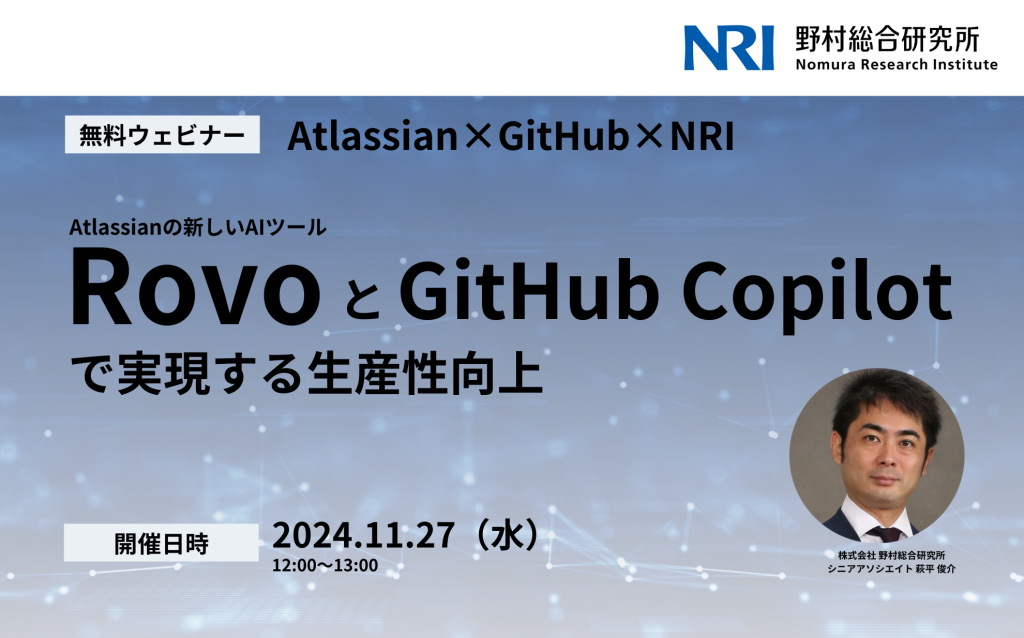 【11/27開催・参加無料】Atlassianの新しいAIツール”Rovo”とGitHub Copilotで実現する生産性向上