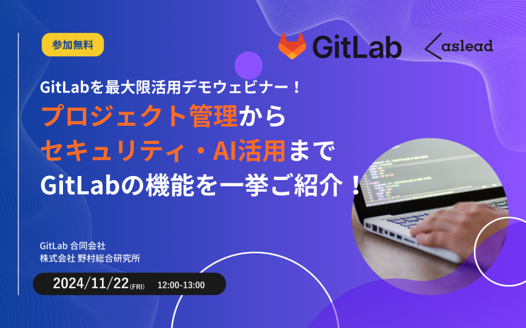 【参加無料】GitLabデモウェビナー　プロジェクト管理からセキュリティ・AI活用までGitLabの機能を一挙ご紹介！