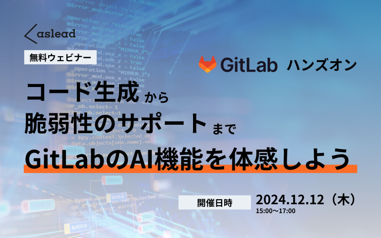 【参加無料】GitLabハンズオン！コード生成から脆弱性の解決サポートまでGitLabのAI機能を体感しよう