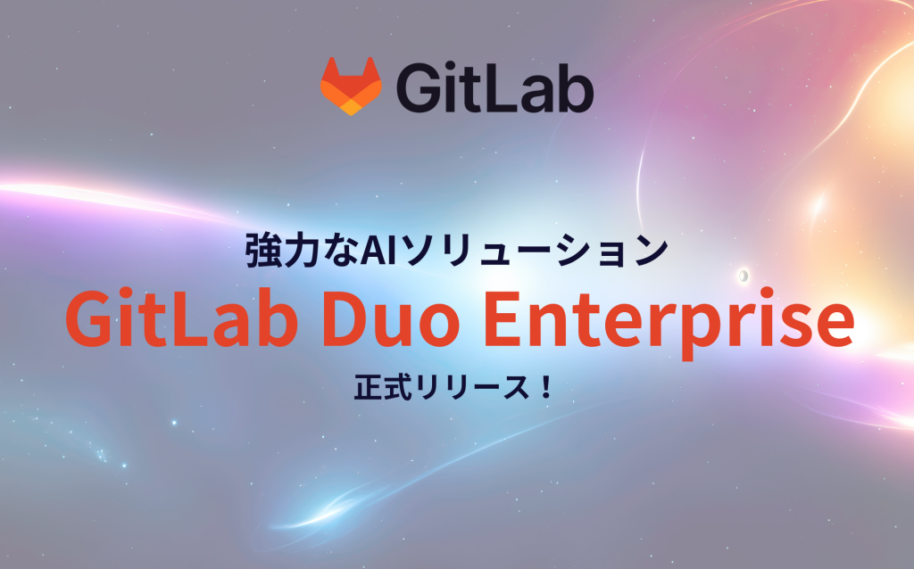 最先端のDevSecOpsプラットフォームを提供するGitLabから、強力なAIソリューション「GitLab Duo Enterprise」が正式リリース！