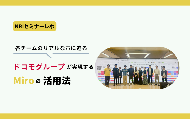 【Miro事例紹介セミナーレポ】ドコモグループが実践するMiroの活用法！各チームのリアルな声に迫る！