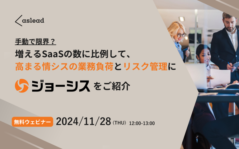 手動の限界？増えるSaaSの数に比例して、高まる情シスの業務負荷とリスク管理に「ジョーシス」をご紹介