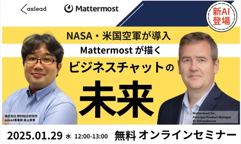 【米国空軍・世界有数金融機関の特別事例紹介！】高セキュリティMattermostが導くビジネスチャットの未来！新AIソリューションMattermost Copilotも紹介