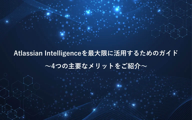 Atlassian Intelligenceを最大限に活用するためのガイド ～4つの主要なメリットをご紹介～