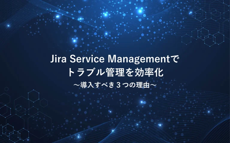 Jira Service Managementでトラブル管理を効率化！導入すべき３つの理由