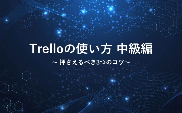 Trelloの使い方中級編：押さえるべき3つの方法