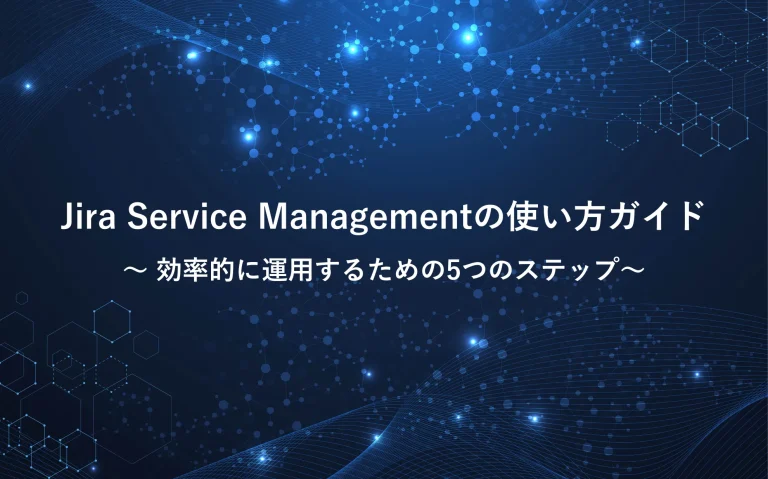 Jira Service Managementの使い方ガイド：効率的に運用するための5つのステップ