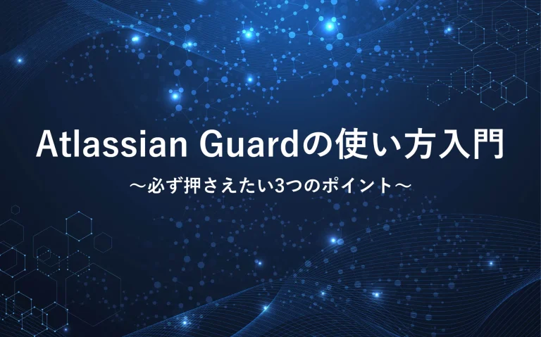 Atlassian Guardの使い方入門：必ず押さえたい3つのポイント