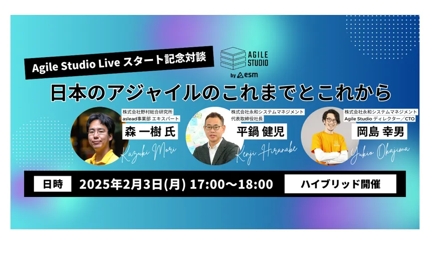 【ハイブリッド開催】日本のアジャイルのこれまでとこれから ～ Agile Studio Live スタート記念対談