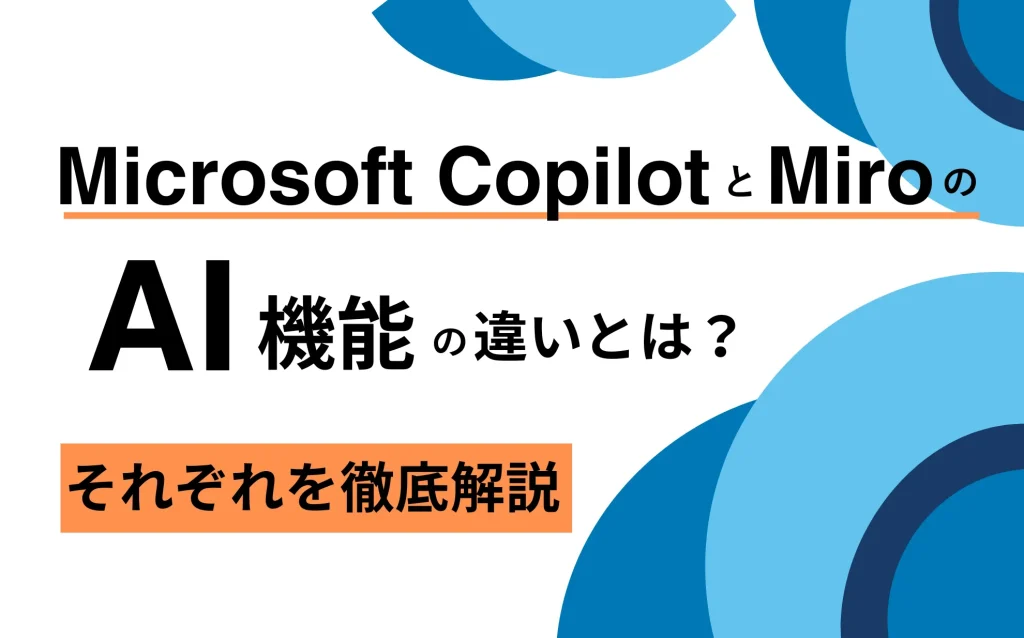 Microsoft Copilotと MiroのAI機能の違いとは？それぞれを徹底解説！