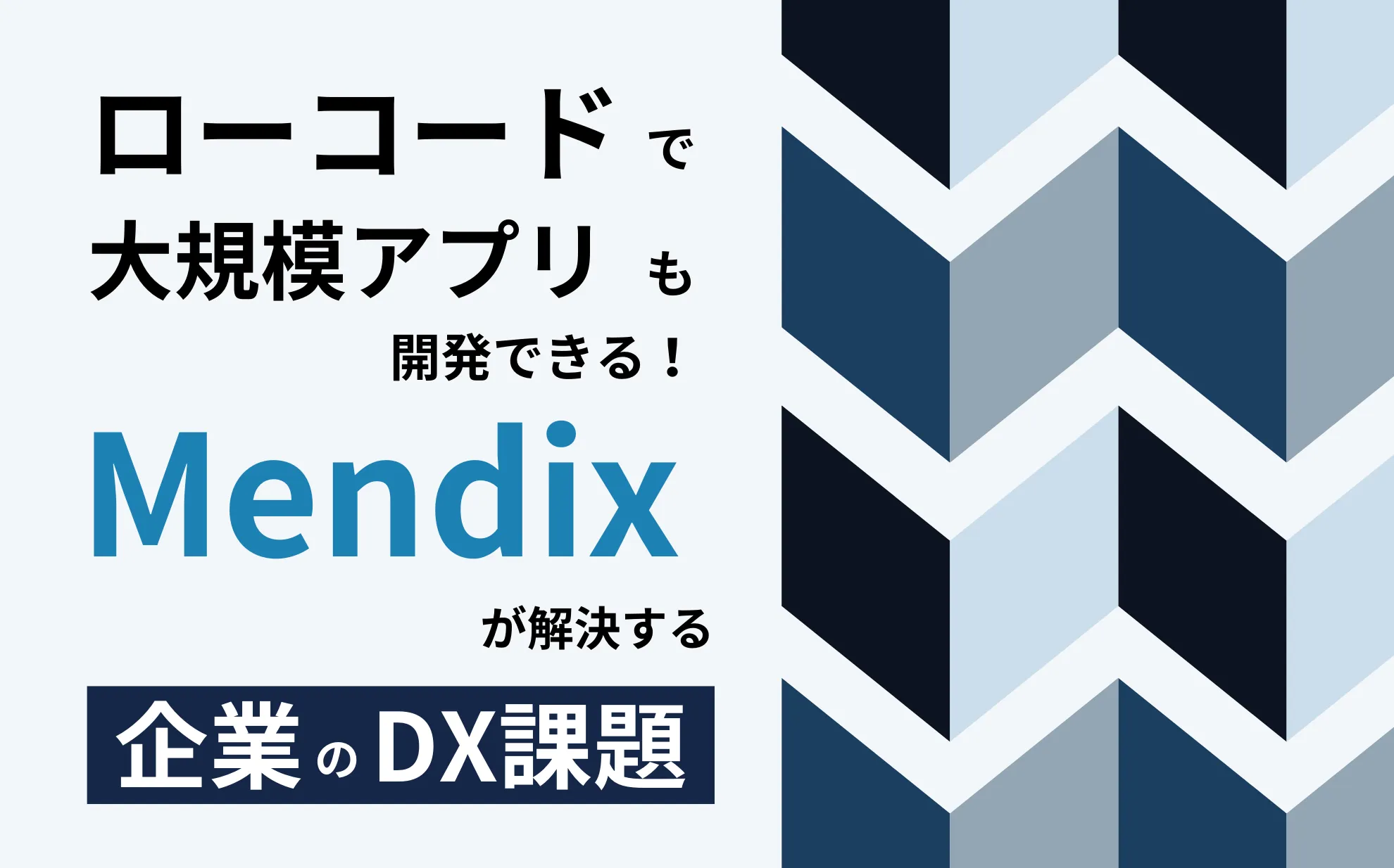 ローコードで大規模アプリも開発できる！Mendixが解決する企業のDX課題 | aslead Magazine 野村総合研究所（NRI）