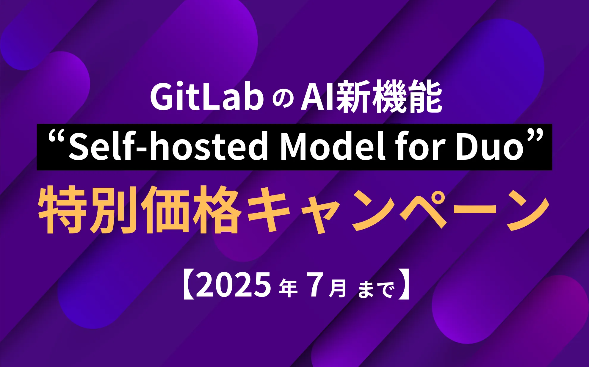 2025年7月まで】GitLabがAI機能 “Self-hosted Model for Duo” 期間限定