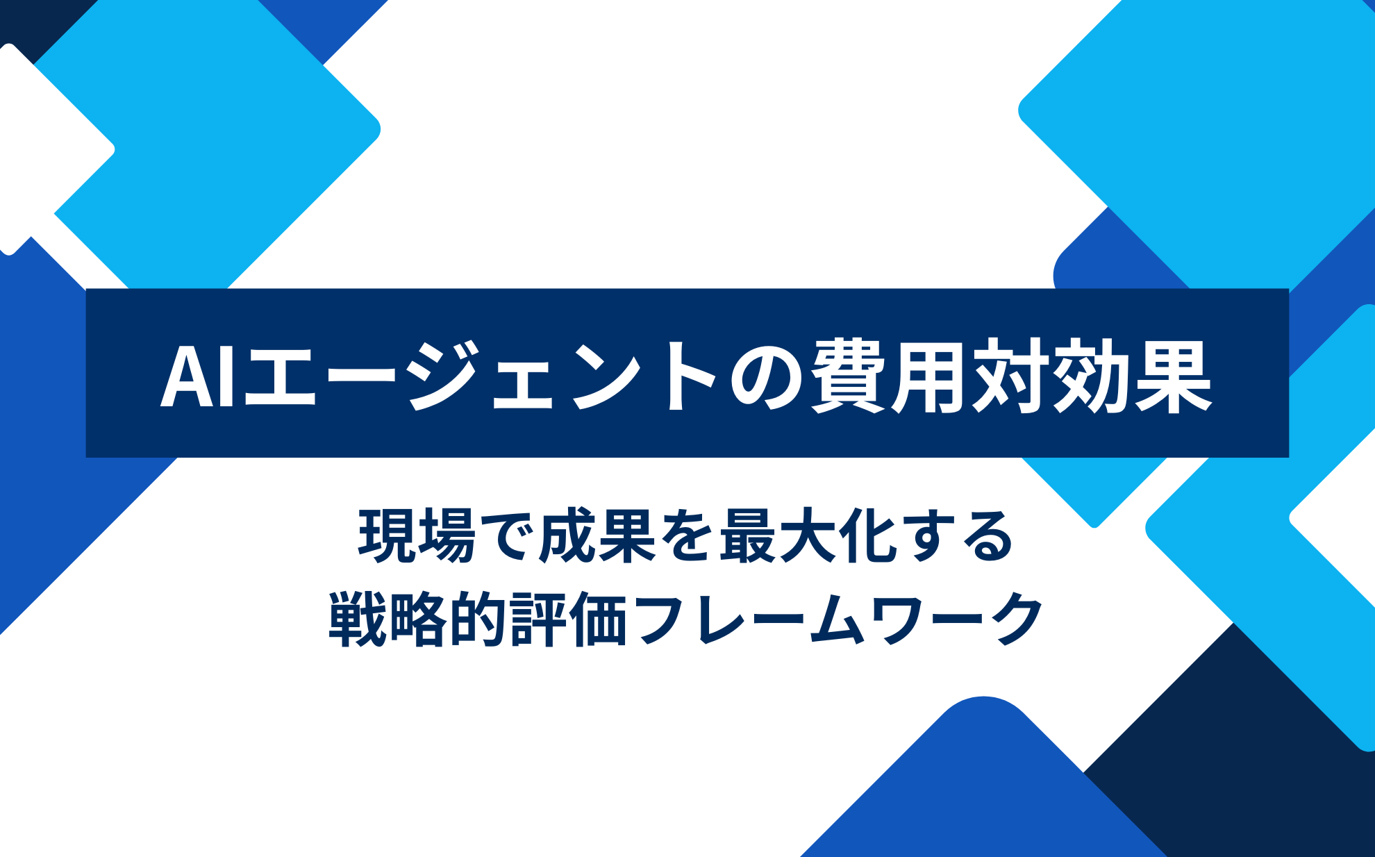 AIエージェントの費用対効果：現場で成果を最大化する戦略的評価フレームワーク | aslead Magazine 野村総合研究所（NRI）