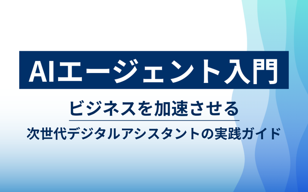 AIエージェント入門:ビジネスを加速させる次世代デジタルアシスタントの実践ガイド