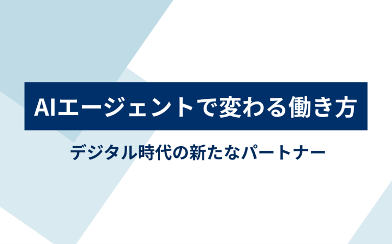 業務効率化から創造的価値創出へ – AIエージェントが実現する新しい働き方
