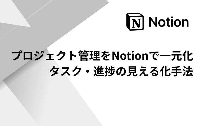 プロジェクト管理をNotionで一元化：タスク・進捗の見える化手法