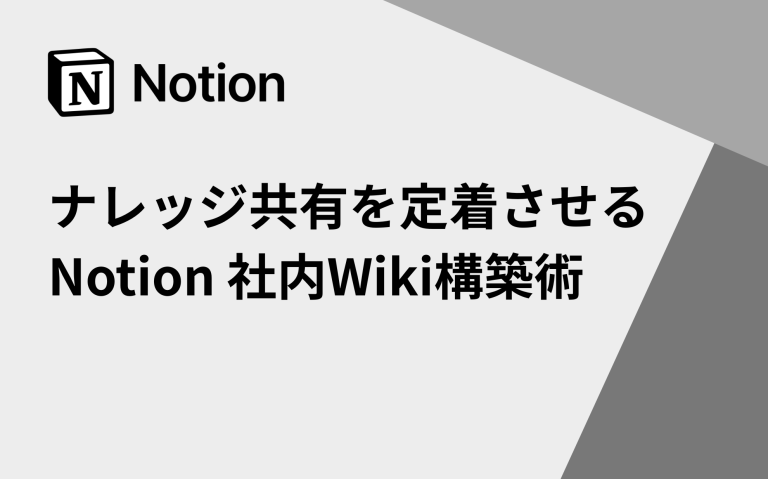 ナレッジ共有を定着させるNotion社内Wiki構築術