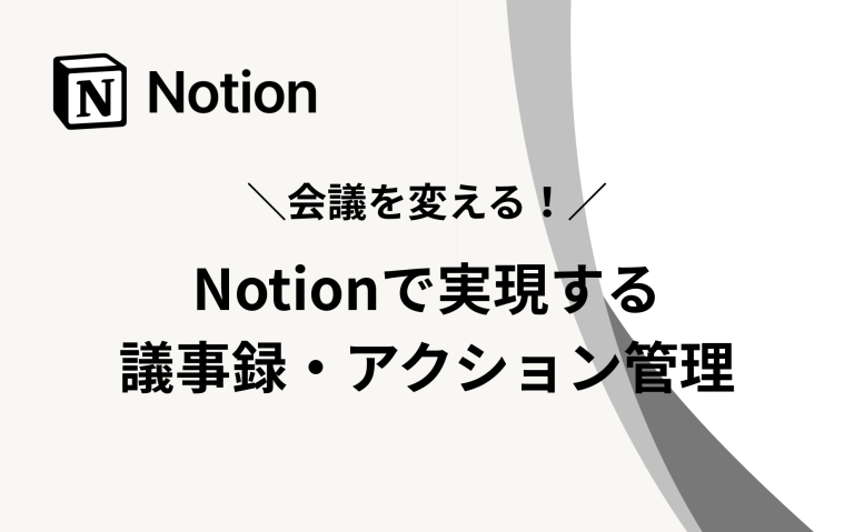 会議を変える！Notionで実現する議事録・アクション管理