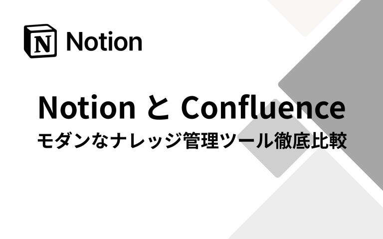 Notion と Confluence: モダンなナレッジ管理ツール徹底比較