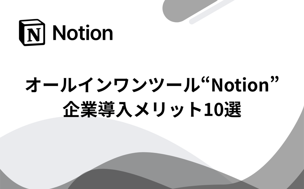 オールインワンツールNotionの企業導入メリット10選