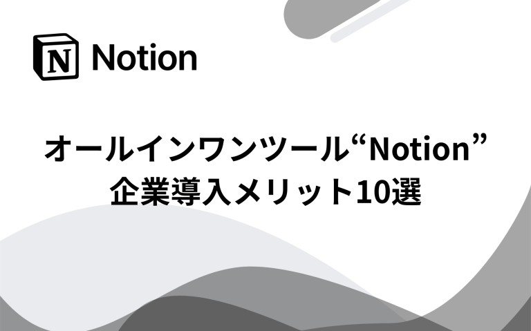 オールインワンツールNotionの企業導入メリット10選