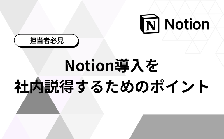 【担当者必見】Notion導入を社内説得するためのポイント