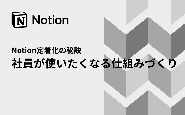 Notion定着化の秘訣：社員が使いたくなる仕組みづくり