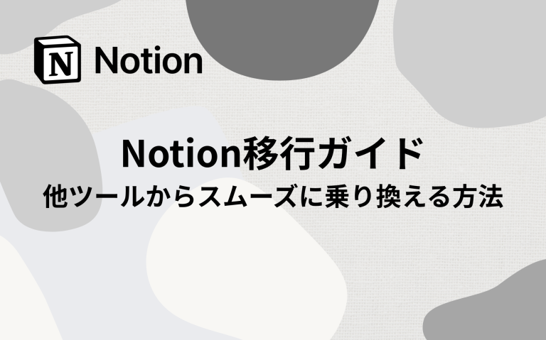Notion移行ガイド：他ツールからスムーズに乗り換える方法