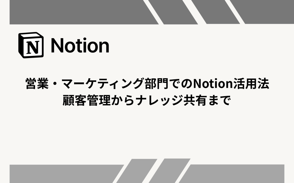 営業・マーケティング部門でのNotion活用法：顧客管理からナレッジ共有まで