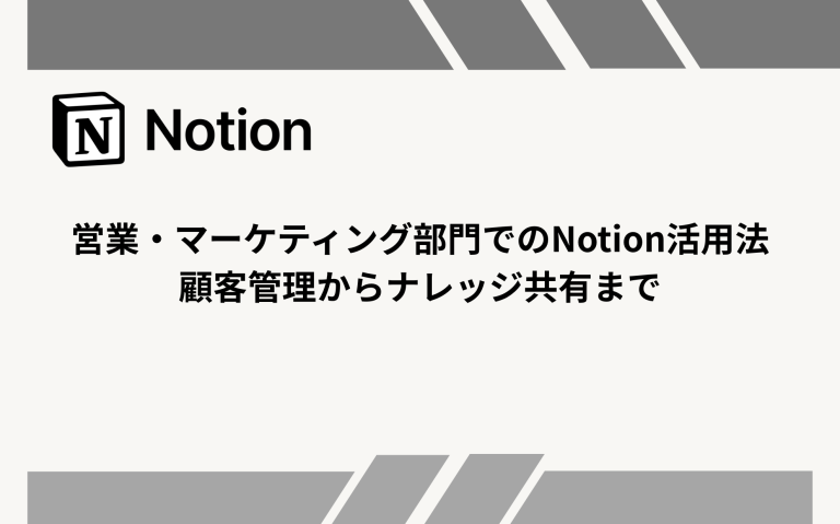 営業・マーケティング部門でのNotion活用法：顧客管理からナレッジ共有まで