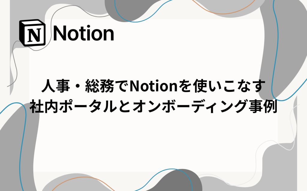 人事・総務でNotionを使いこなす:社内ポータルとオンボーディング事例