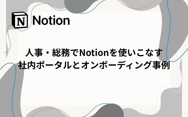 人事・総務でNotionを使いこなす：社内ポータルとオンボーディング事例