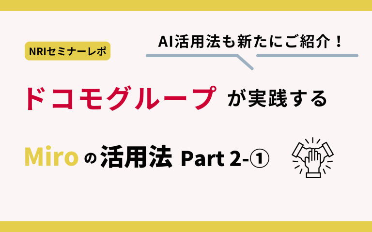 【Miro事例紹介セミナーレポ】ドコモグループが実践するMiroの活用法Part2！AI活用法も新たにご紹介！（2-1）
