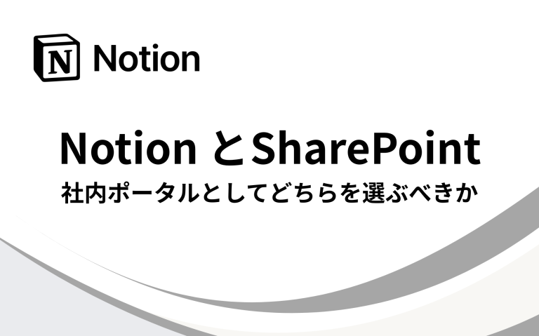 Notion とSharePoint: 社内ポータルとしてどちらを選ぶべきか