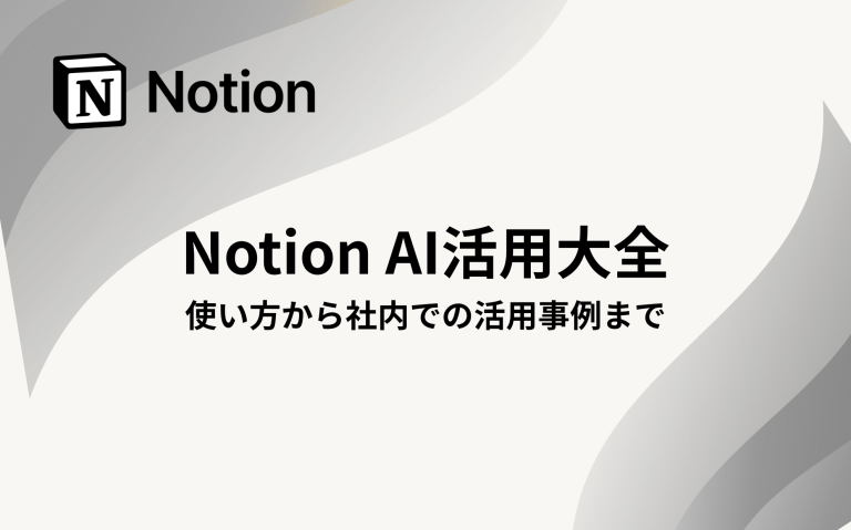 Notion AI活用大全：使い方から社内での活用事例まで