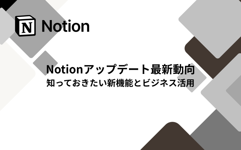 Notionアップデート最新動向：知っておきたい新機能とビジネス活用