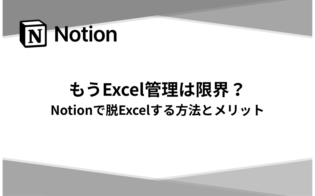 もうExcel管理は限界？Notionで脱Excelする方法とメリット