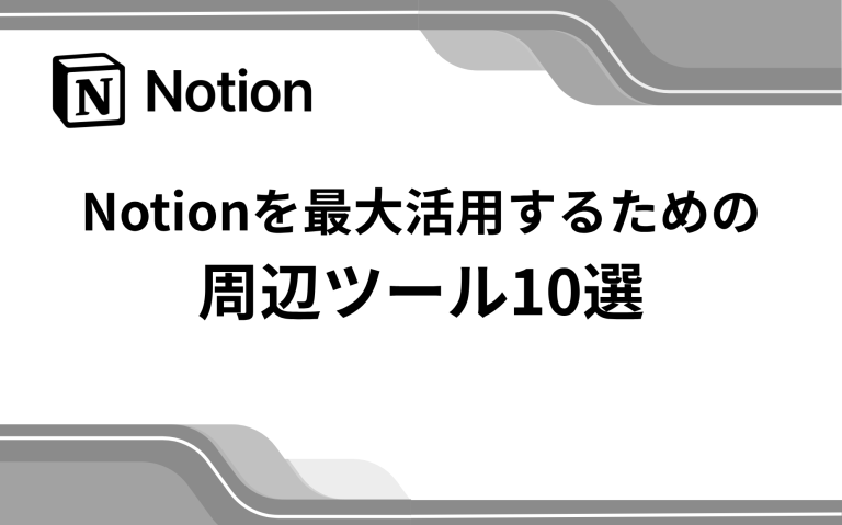 Notionを最大活用するための周辺ツール10選 (API連携で広がる可能性)